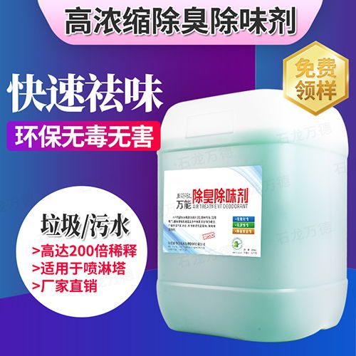 污水惡臭處理化學用品植物液除臭劑純天然植物萃取圖片 高清大圖 谷瀑環保