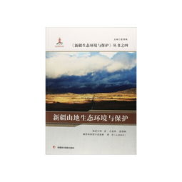 新疆山地生態(tài)環(huán)境與保護