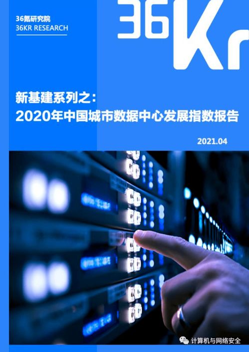 新基建浪潮下的算力基石 2020年中國(guó)城市數(shù)據(jù)中心發(fā)展指數(shù)報(bào)告