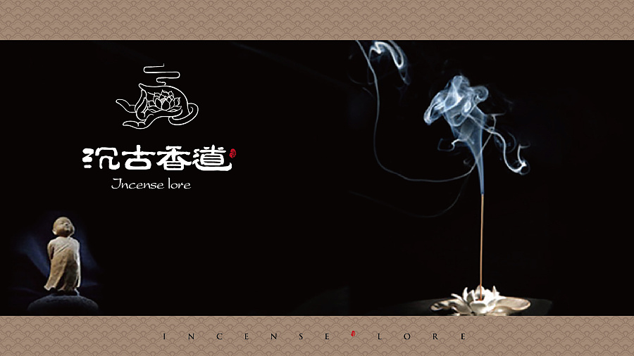香道標志字體設計 融合傳統氣韻與現代審美的原創之作